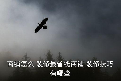商铺怎么 装修最省钱商铺 装修技巧有哪些
