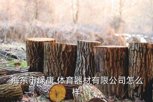 海东体育用品价格,体育用品采购清单及价格