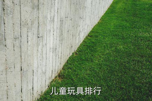 儿童玩具排行