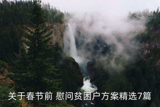 关于春节前 慰问贫困户方案精选7篇