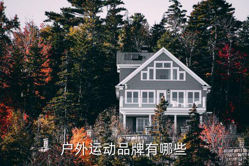 户外运动品牌有哪些
