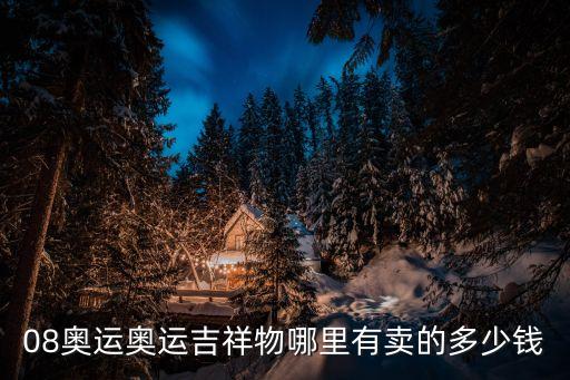 08奥运奥运吉祥物哪里有卖的多少钱
