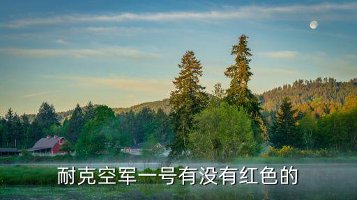 耐克空军一号有没有红色的