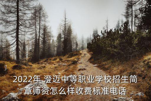 2022年 澄迈中等职业学校招生简章师资怎么样收费标准电话