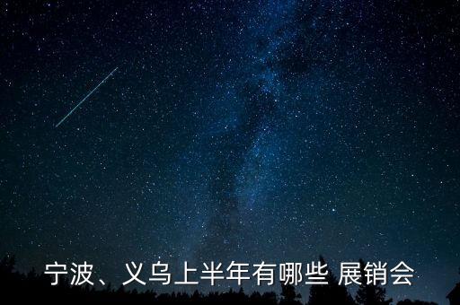 宁波、义乌上半年有哪些 展销会