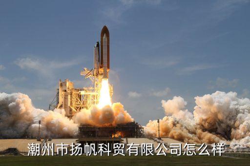  潮州市扬帆科贸有限公司怎么样