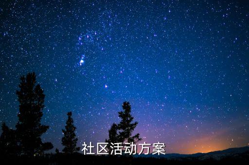 社区活动方案