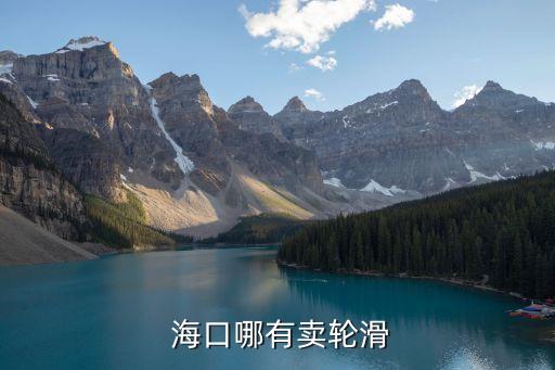 海口的体育用品商店,海口体育用品一条街在哪里