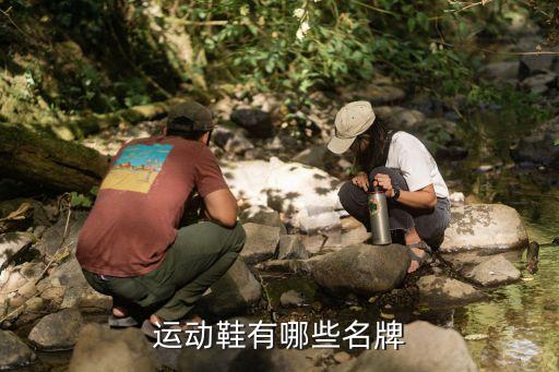 运动鞋有哪些名牌