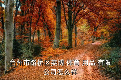 育鑫体育用品有限公司地址,鑫宇体育用品有限公司