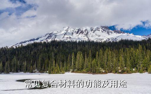 常见复合材料的功能及用途