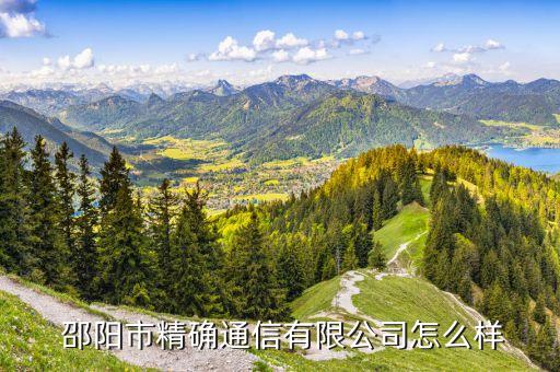  邵阳市精确通信有限公司怎么样