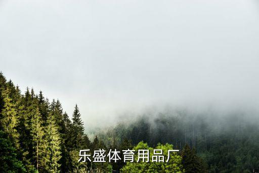 浙江乐盛体育用品厂