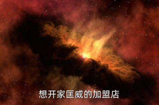 想开家匡威的加盟店