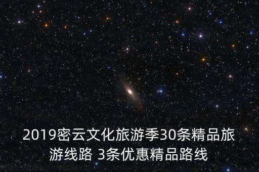 2019密云文化旅游季30条精品旅游线路 3条优惠精品路线