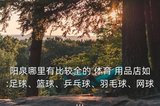 体育用品算冷门吗,运动服算体育用品吗
