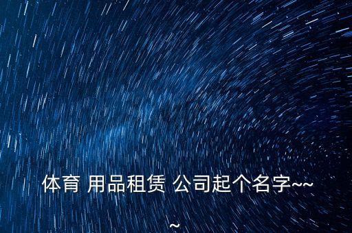 健力体育用品公司,郑州丽之健体育用品