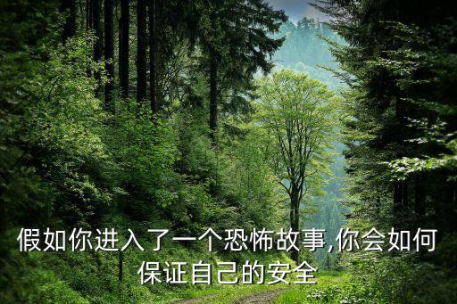 假如你进入了一个恐怖故事,你会如何保证自己的安全