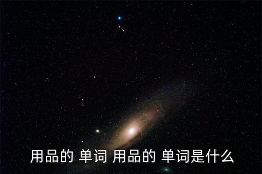  用品的 单词 用品的 单词是什么