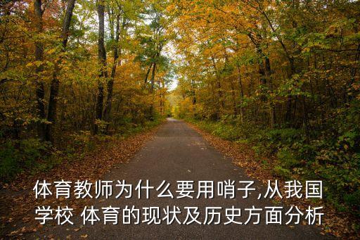  体育教师为什么要用哨子,从我国 学校 体育的现状及历史方面分析