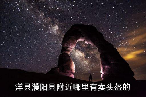 洋县濮阳县附近哪里有卖头盔的