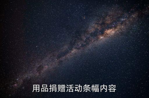 用品捐赠活动条幅内容