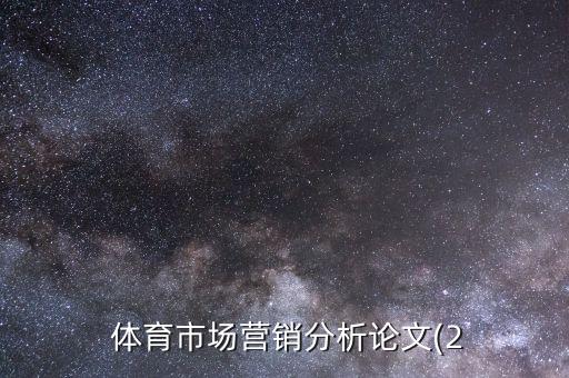 体育市场营销分析论文(2