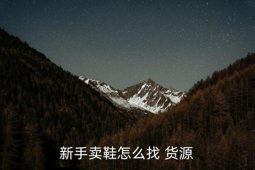 新手卖鞋怎么找 货源