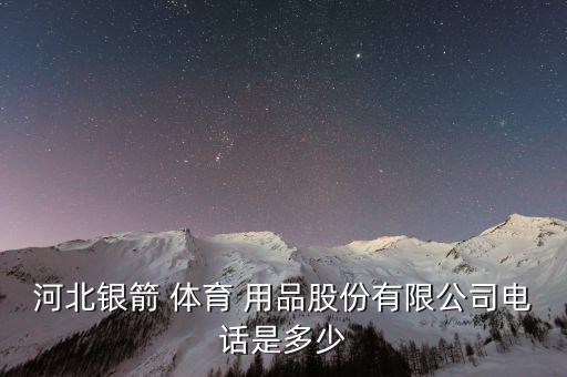 世界杯体育用品股,A股体育用品龙头