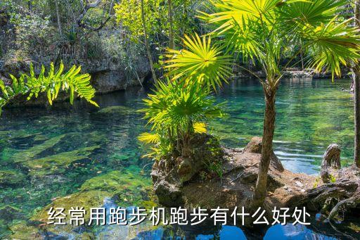 经常用跑步机跑步有什么好处
