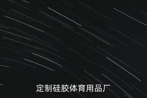 汕头定制硅胶体育用品厂