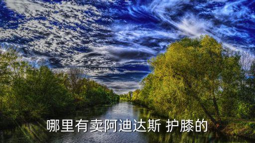 哪里有卖阿迪达斯 护膝的