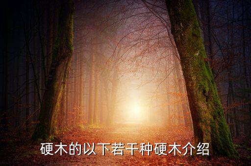 硬木的以下若干种硬木介绍