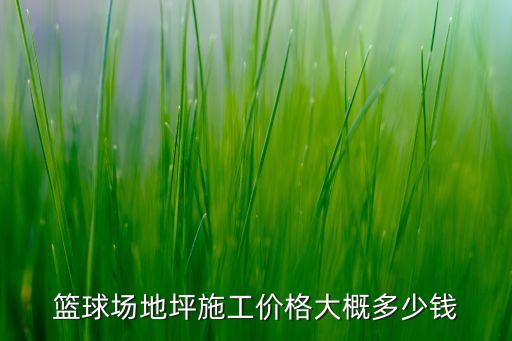 篮球场地坪施工价格大概多少钱