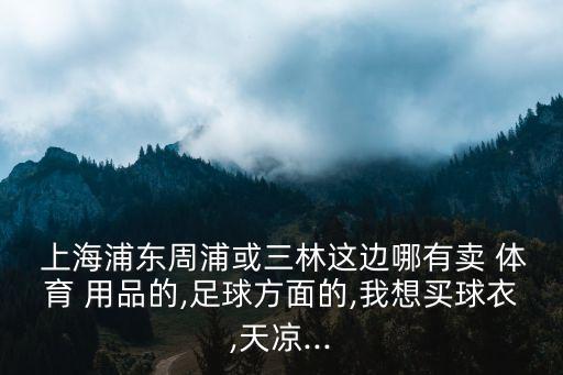 上海老海体育用品