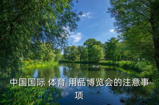 广西体育用品展会地址,体育用品展会2022在哪里