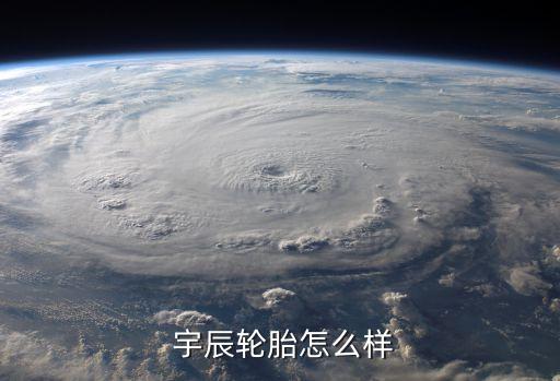  宇辰轮胎怎么样