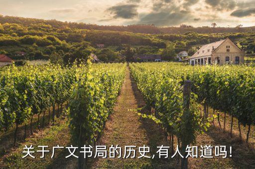 关于广文书局的历史,有人知道吗!