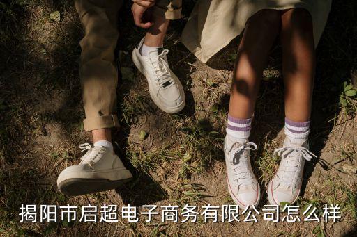  揭阳市启超电子商务有限公司怎么样